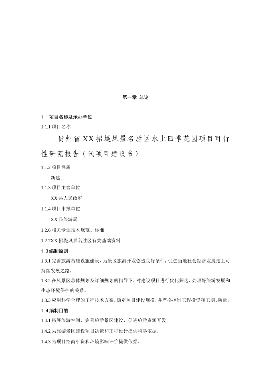 XX省XX招堤风景名胜区水上四季花园项目可行性研究报告.doc_第3页