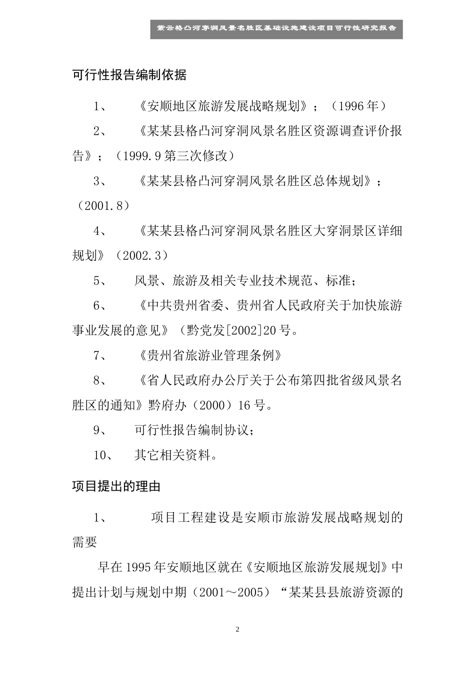 某某县县格凸河穿洞旅游资源开发.doc_第2页