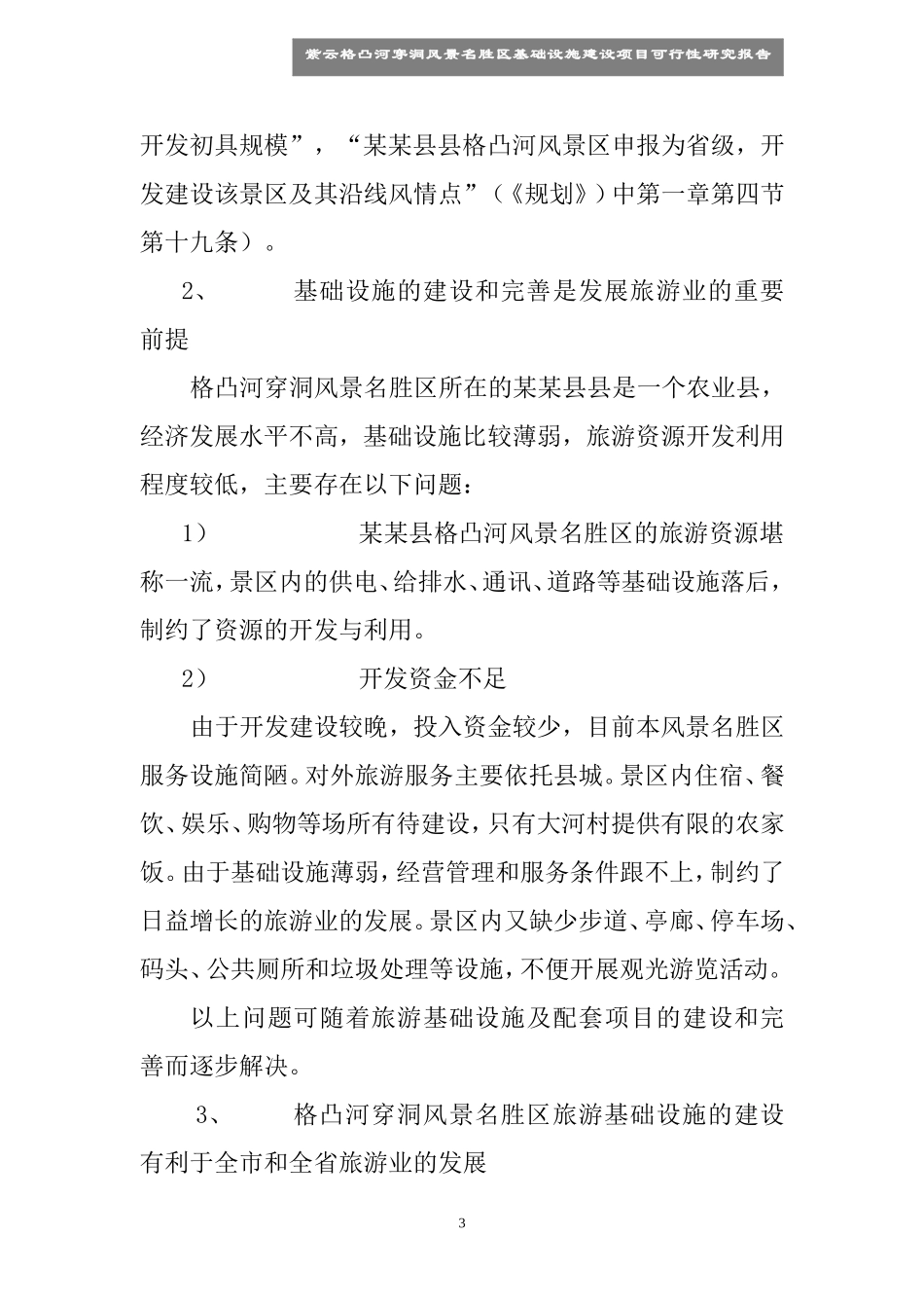 某某县县格凸河穿洞旅游资源开发.doc_第3页