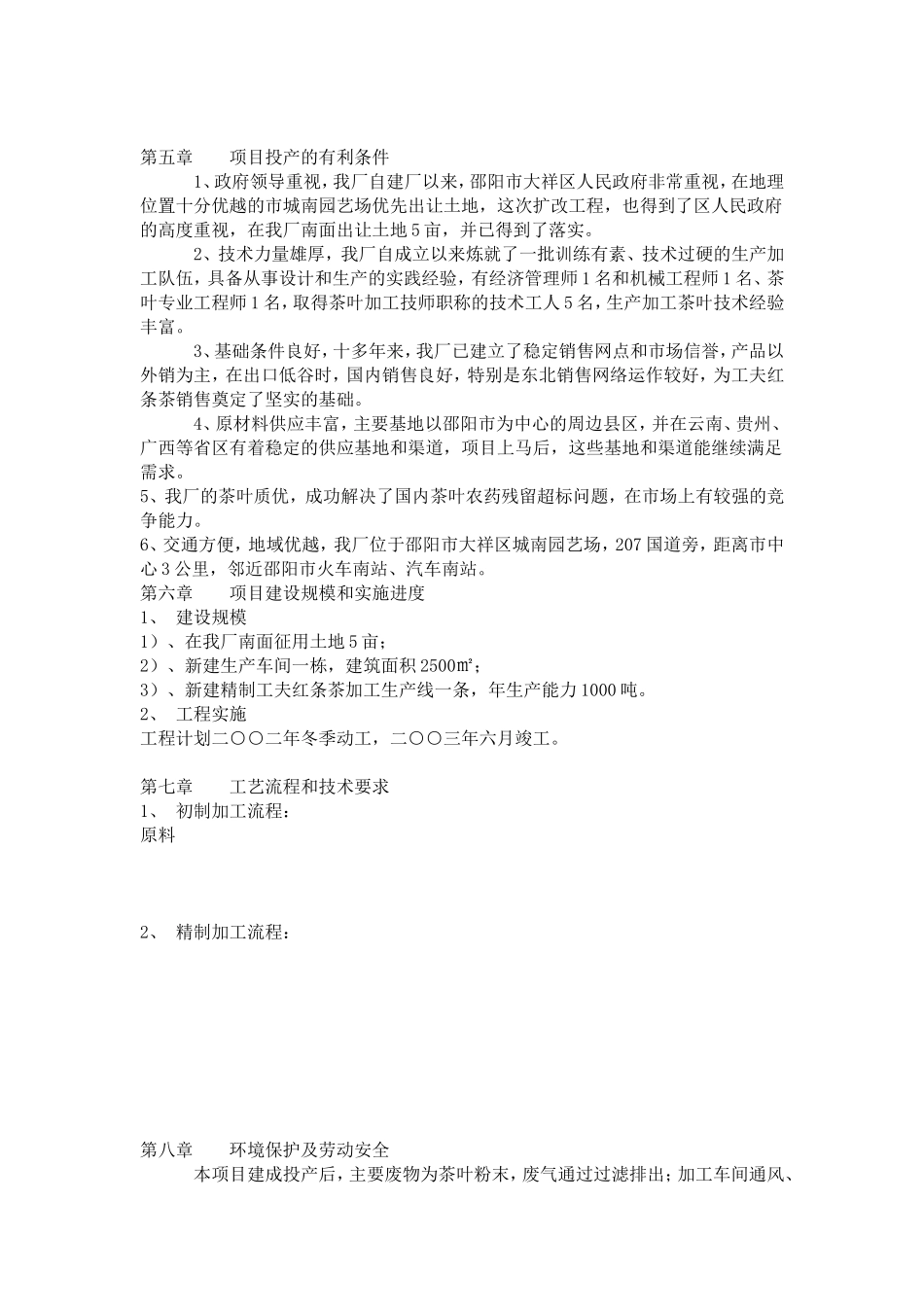 东方茶厂新上工夫红条茶可行性分析报告.doc_第3页