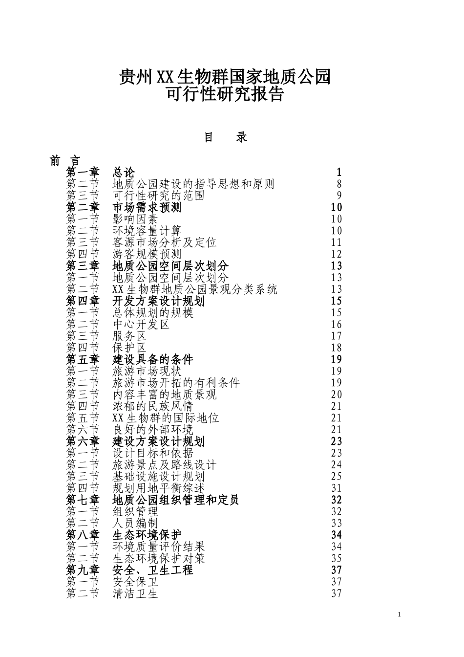 贵州XX生物群国家地质公园.doc_第1页