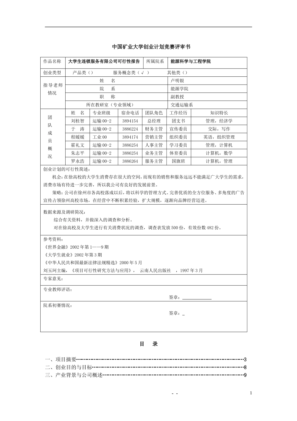大学生连锁服务有限公司可行性研究报告.DOC_第1页