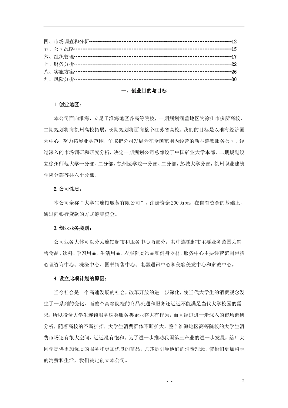 大学生连锁服务有限公司可行性研究报告.DOC_第2页