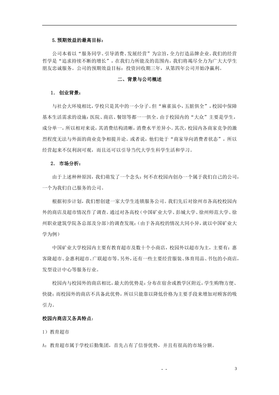 大学生连锁服务有限公司可行性研究报告.DOC_第3页