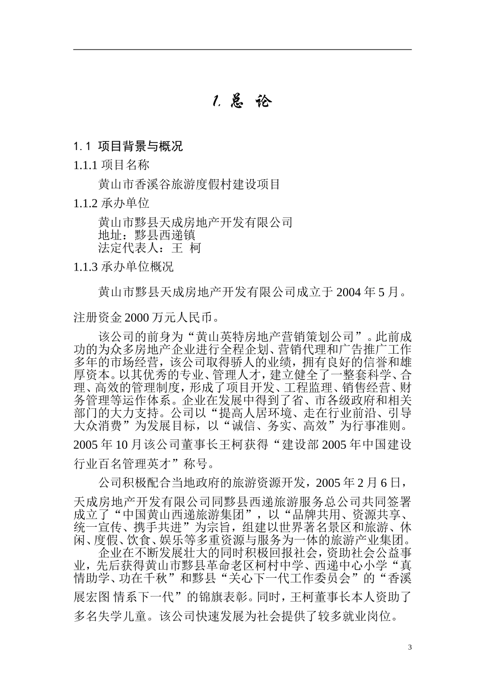 黄山市香溪谷旅游度假村建设项目.doc_第3页