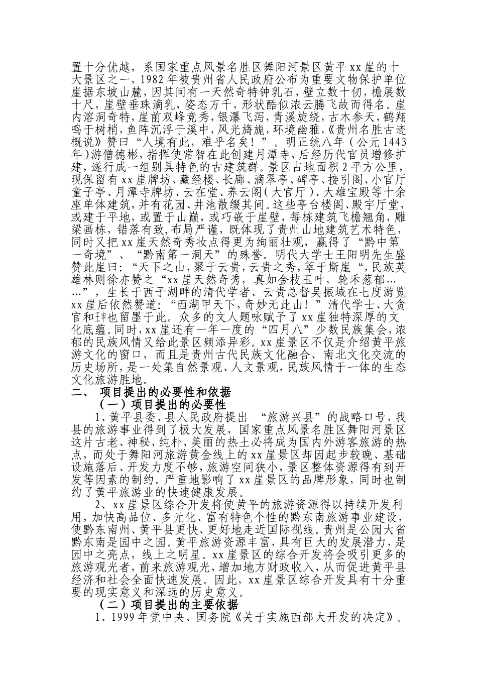 黄平xx崖旅游基础设施建设.doc_第2页