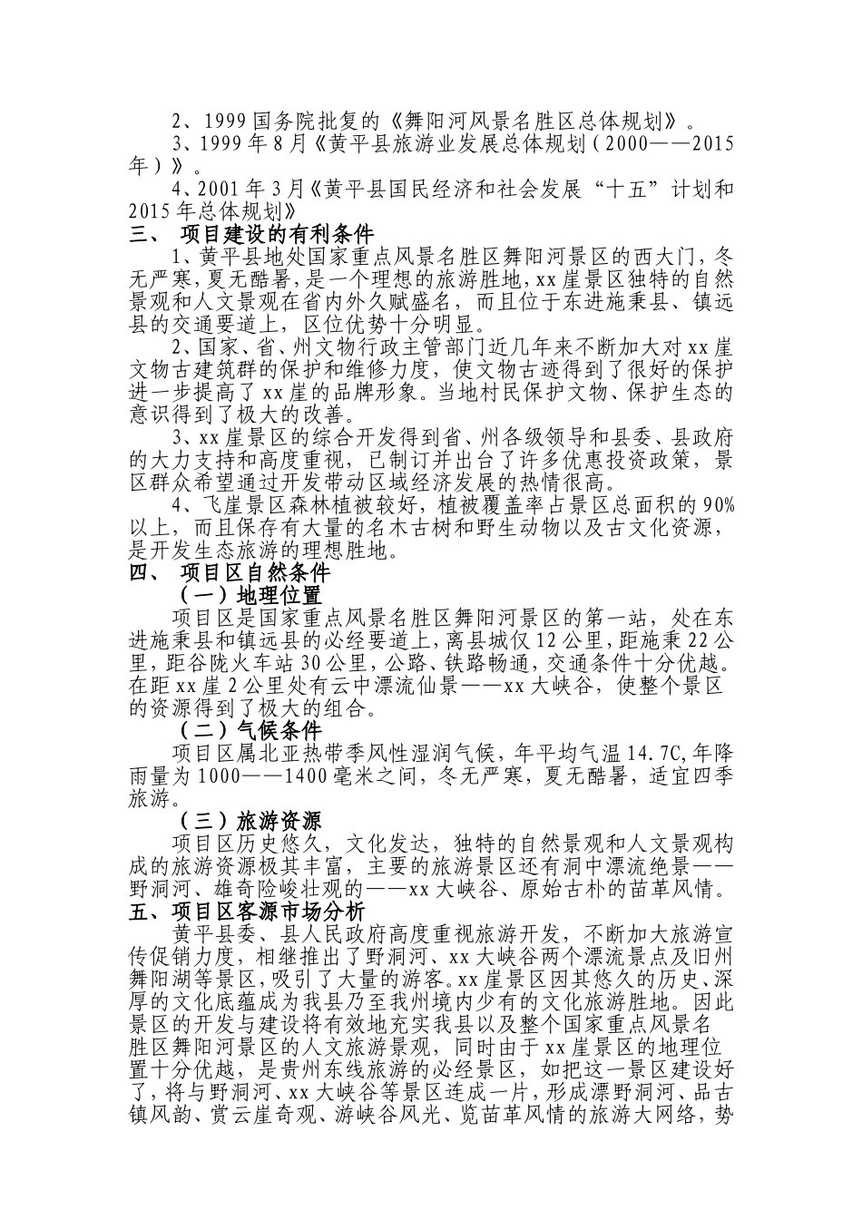 黄平xx崖旅游基础设施建设.doc_第3页