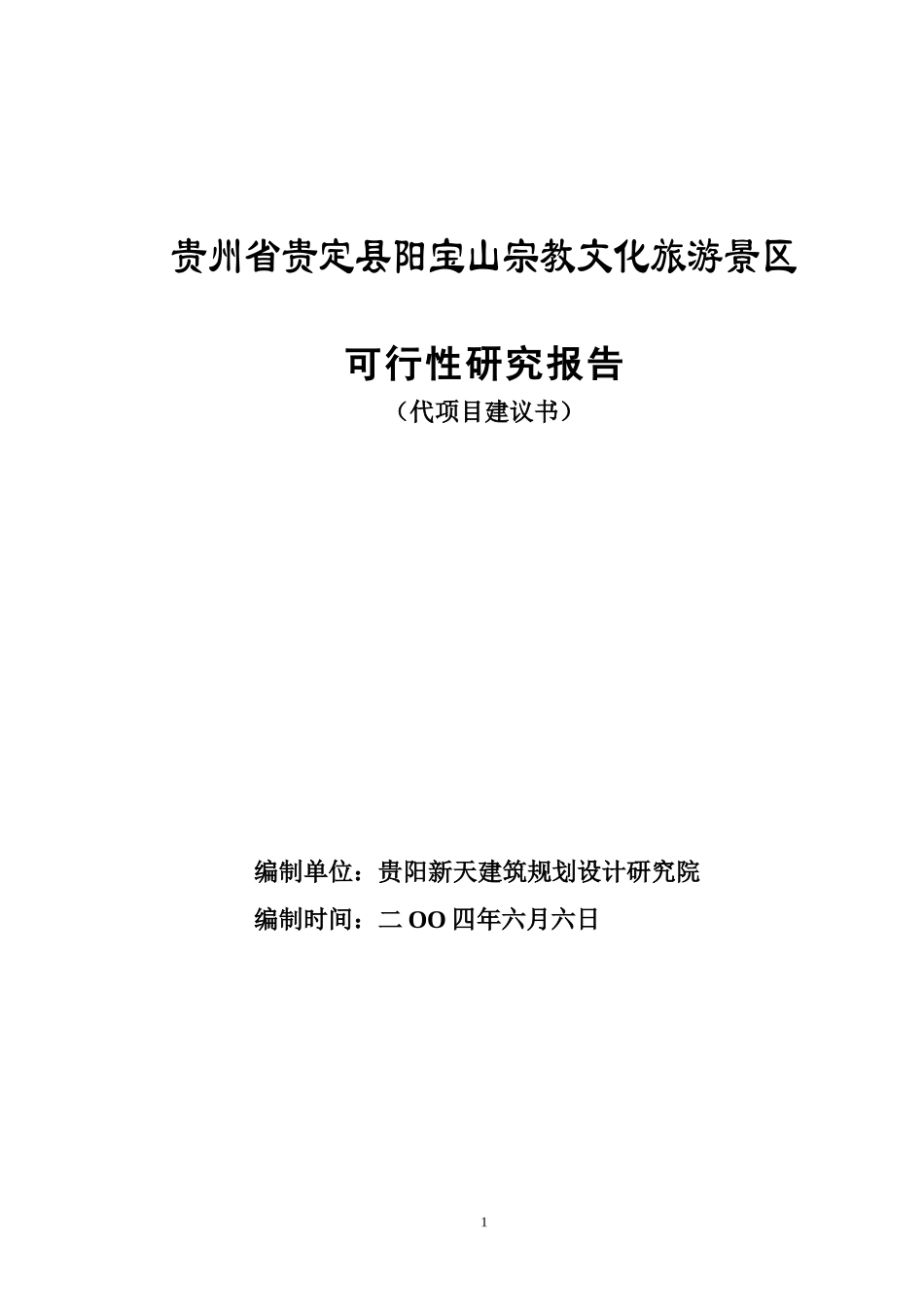 贵州省贵定县阳宝山宗教文化旅游景区.doc_第1页