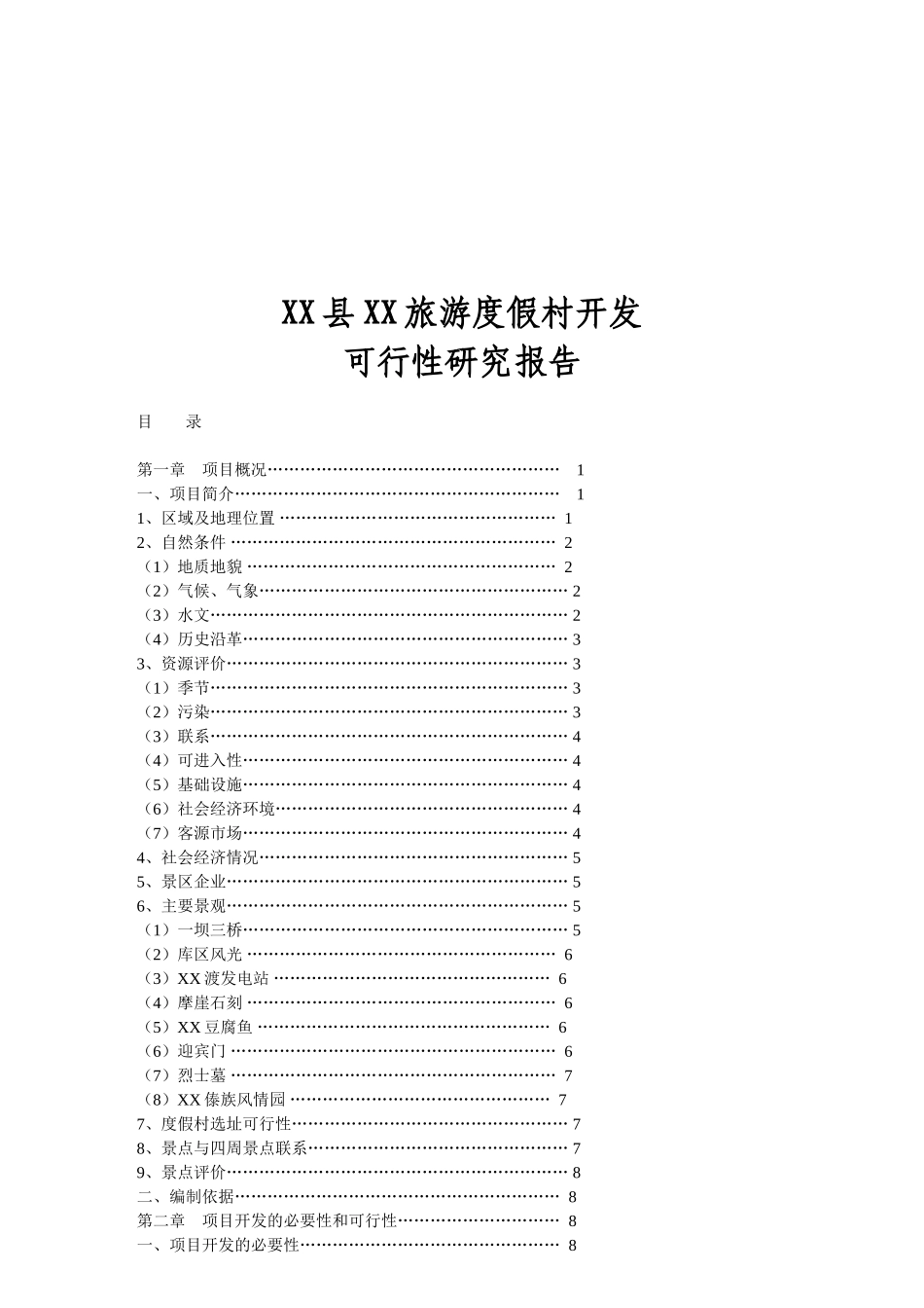 XX县XX旅游度假村开发.doc_第1页