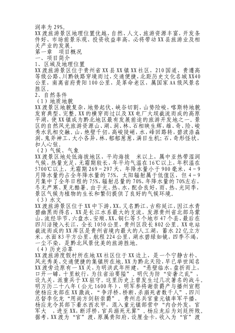 XX县XX旅游度假村开发.doc_第3页