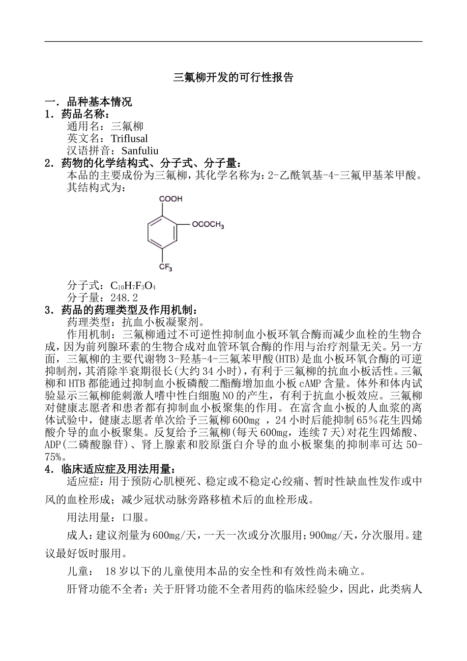 三氟柳开发的可行性报告.doc_第1页