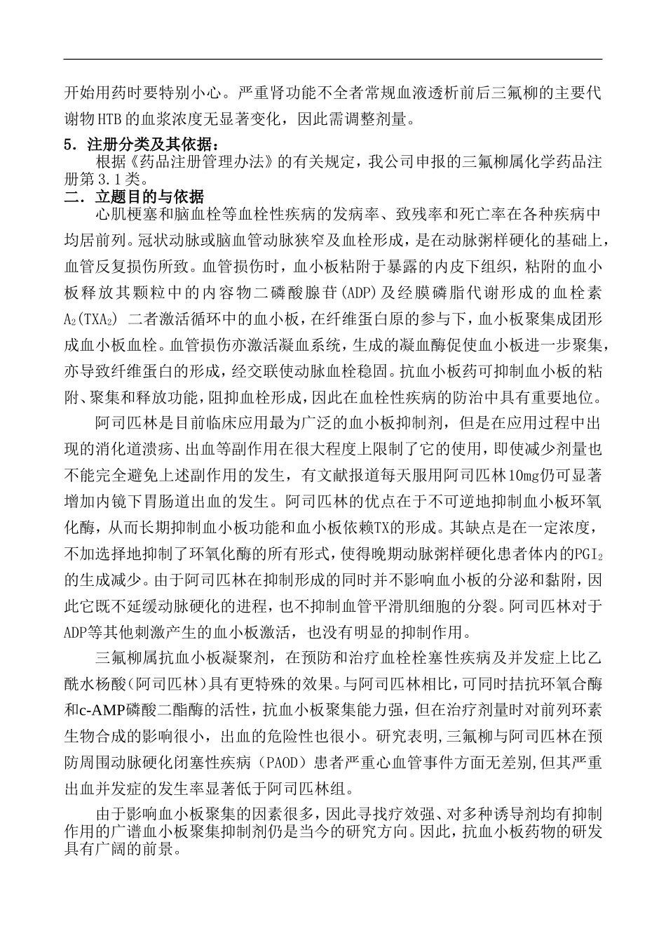 三氟柳开发的可行性报告.doc_第2页