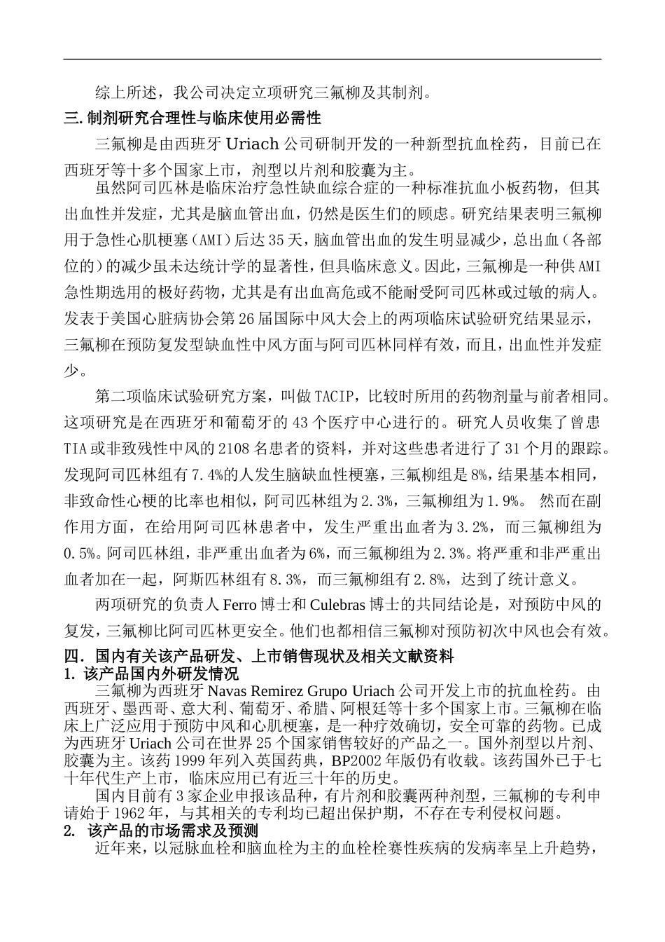 三氟柳开发的可行性报告.doc_第3页