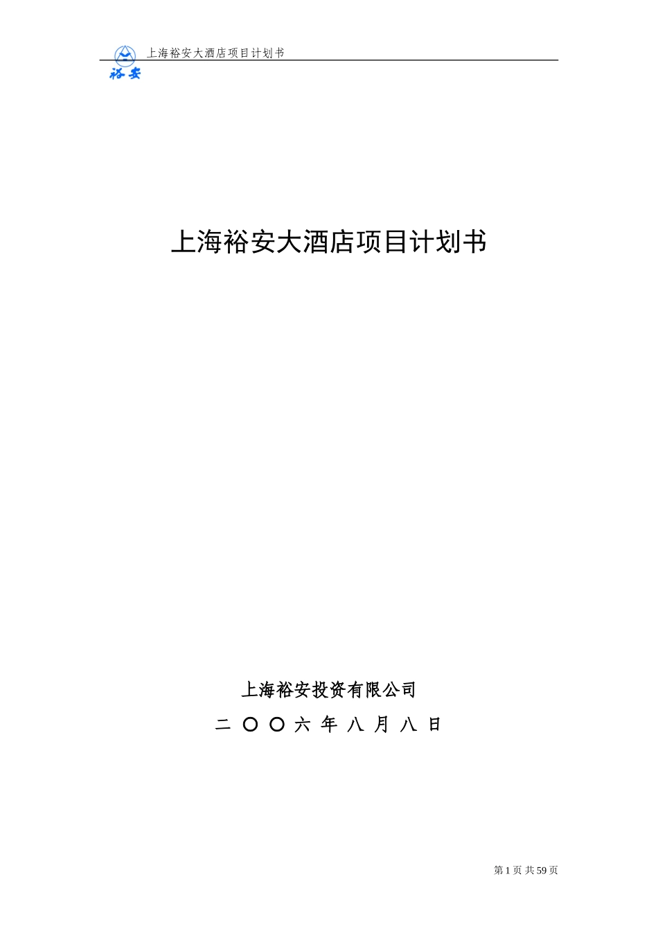 上海裕安大酒店项目计划书.doc_第1页