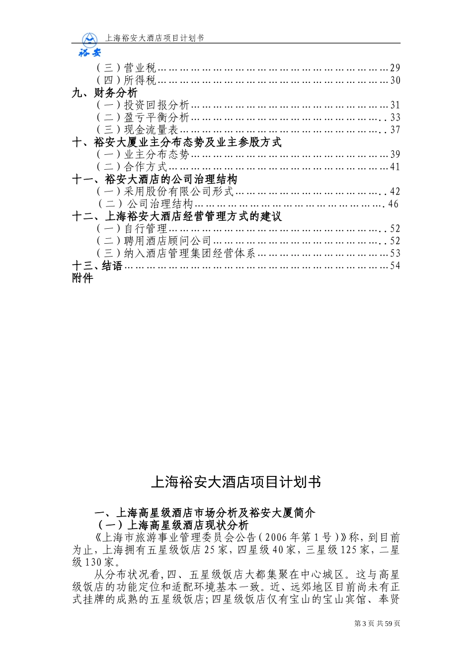 上海裕安大酒店项目计划书.doc_第3页