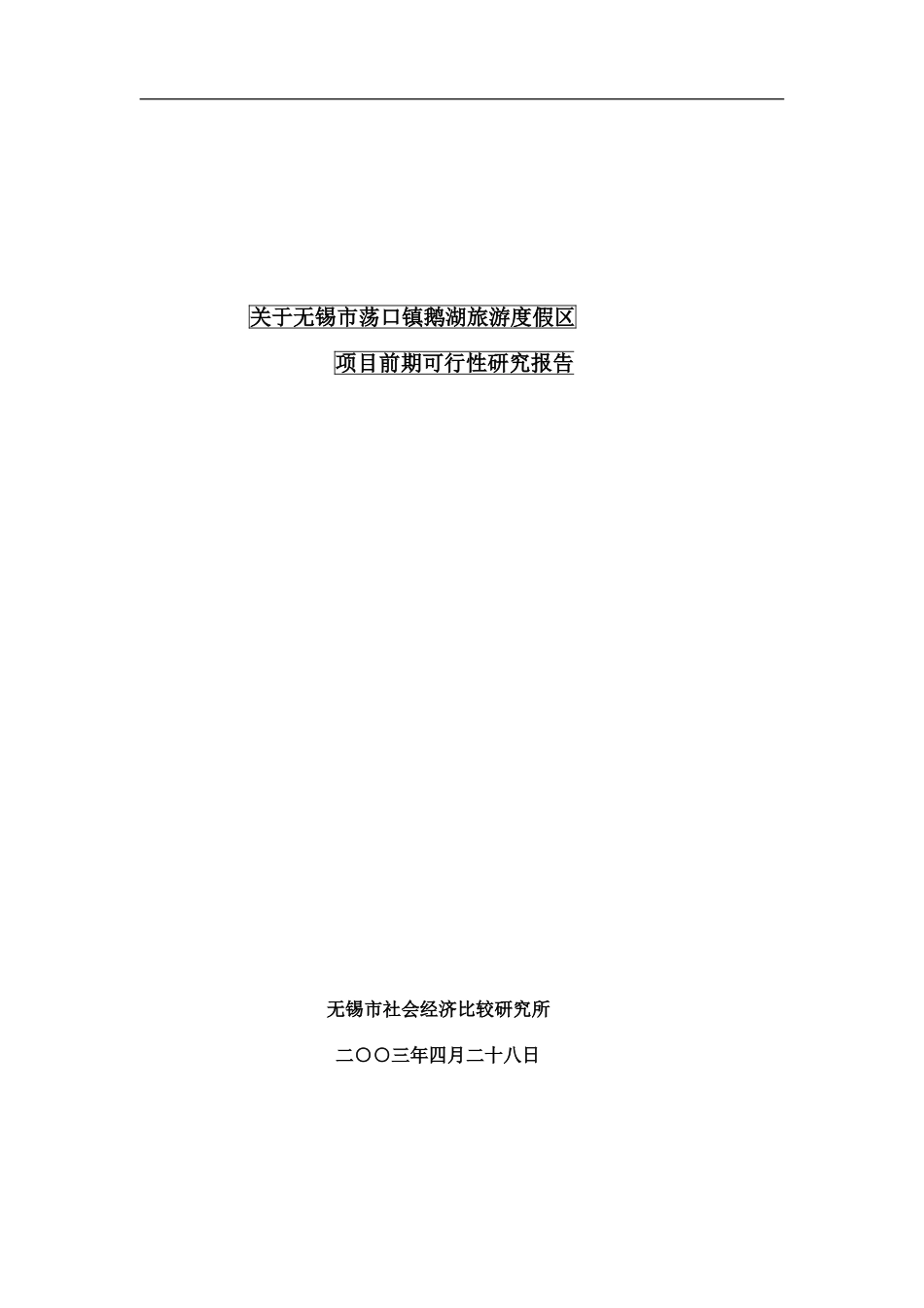 无锡市荡口镇鹅湖旅游度假区项目前期可行性研究报告.doc_第1页