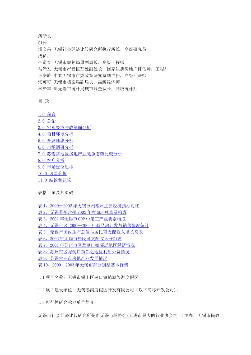 无锡市荡口镇鹅湖旅游度假区项目前期可行性研究报告.doc_第3页