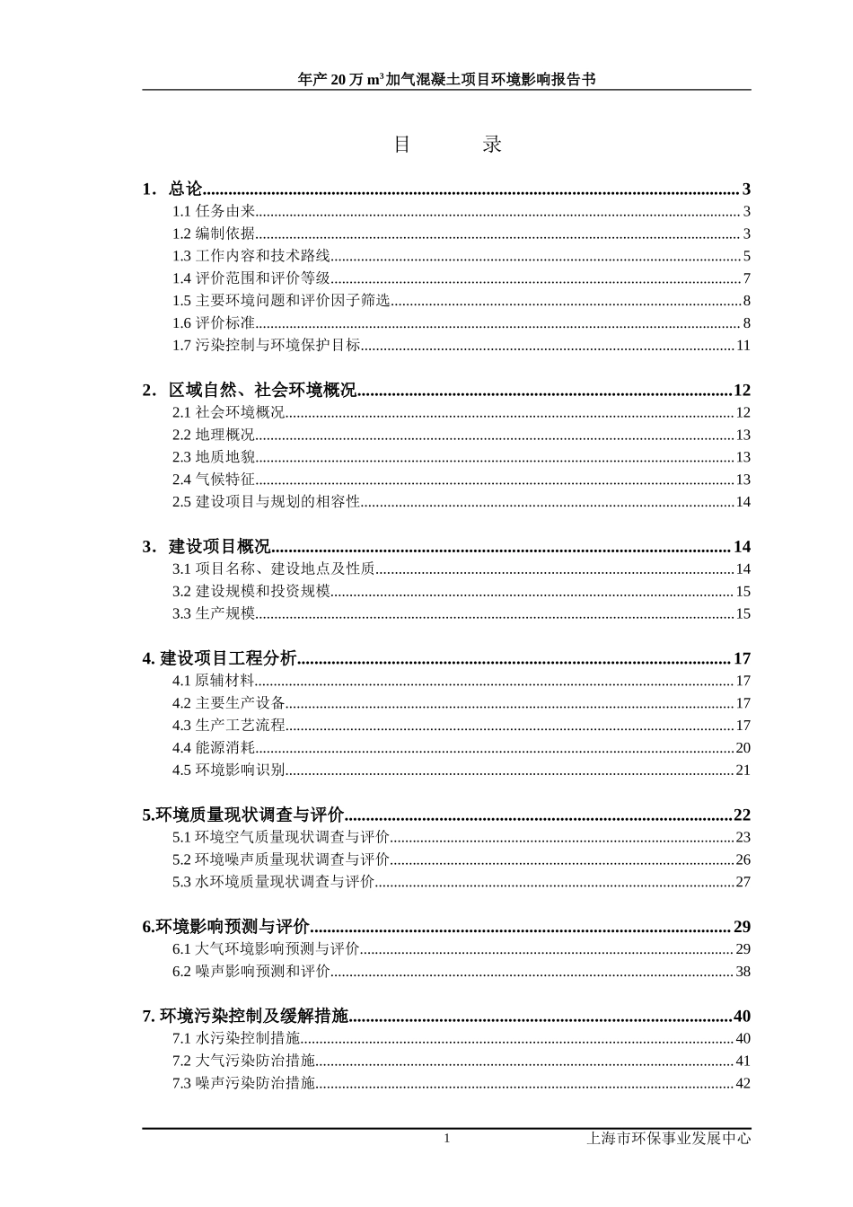 加气混凝土项目报告书.doc_第2页