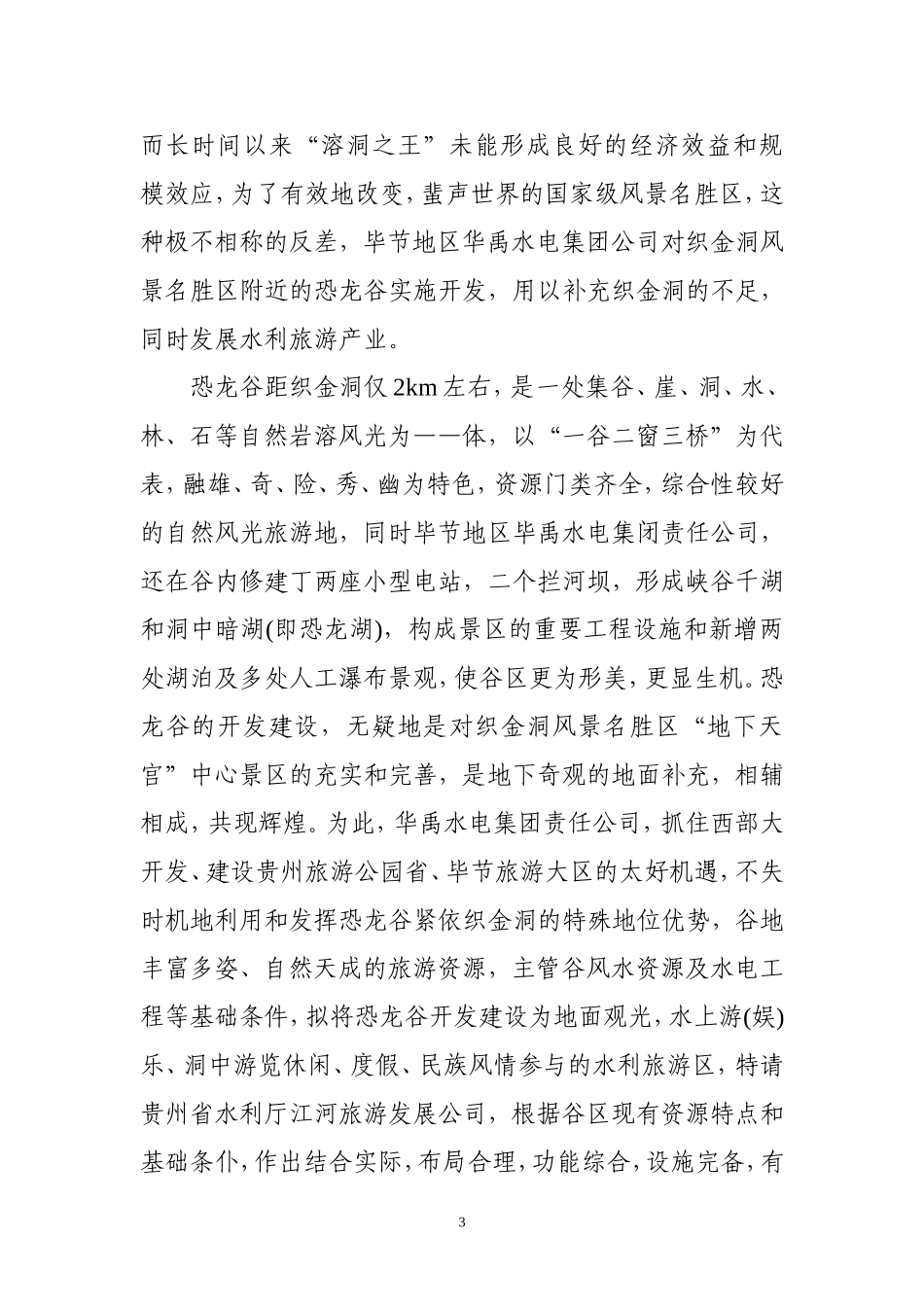 贵州省恐龙谷旅游资源开发.doc_第3页