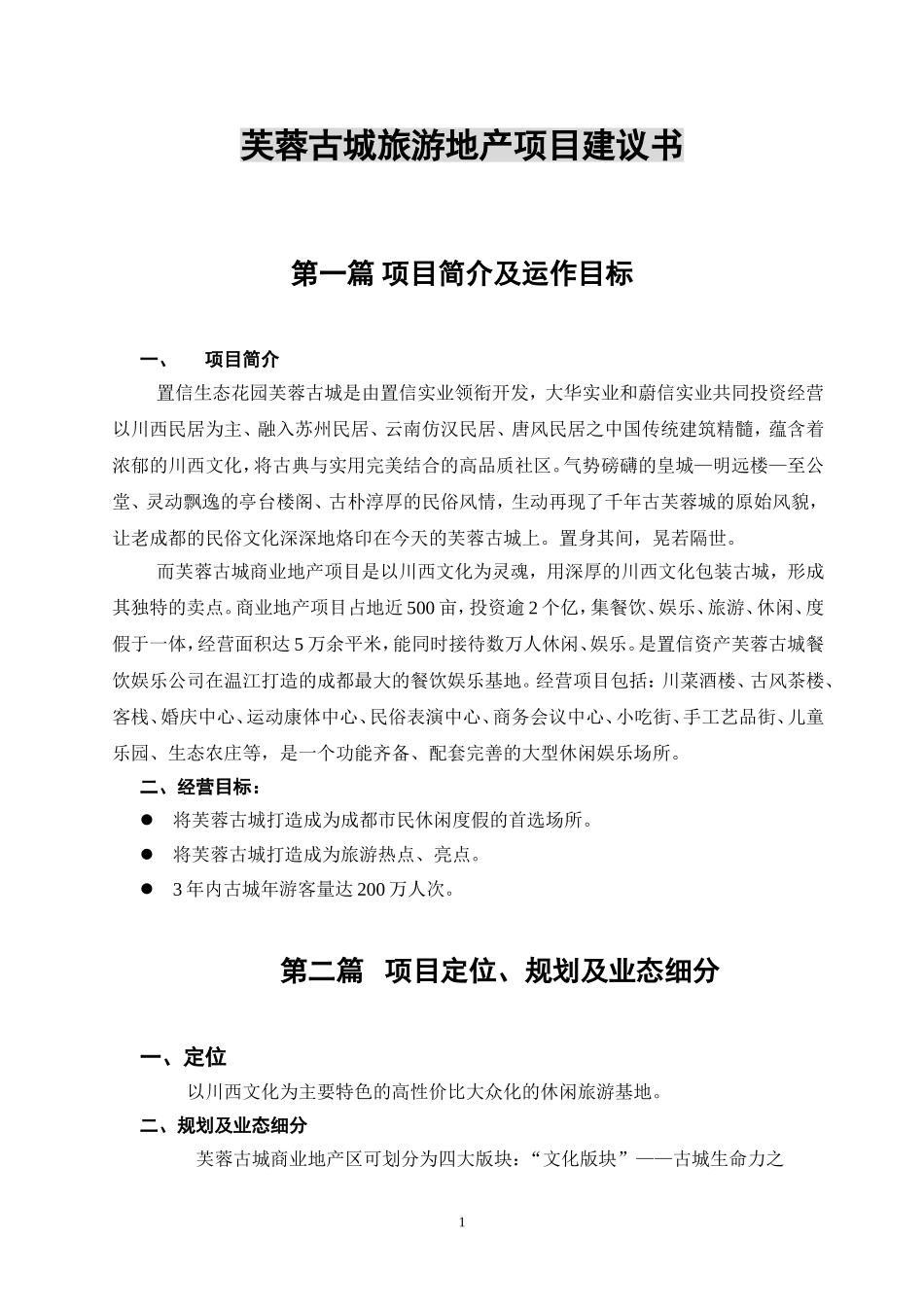 芙蓉古城旅游地产项目建议书.doc_第1页