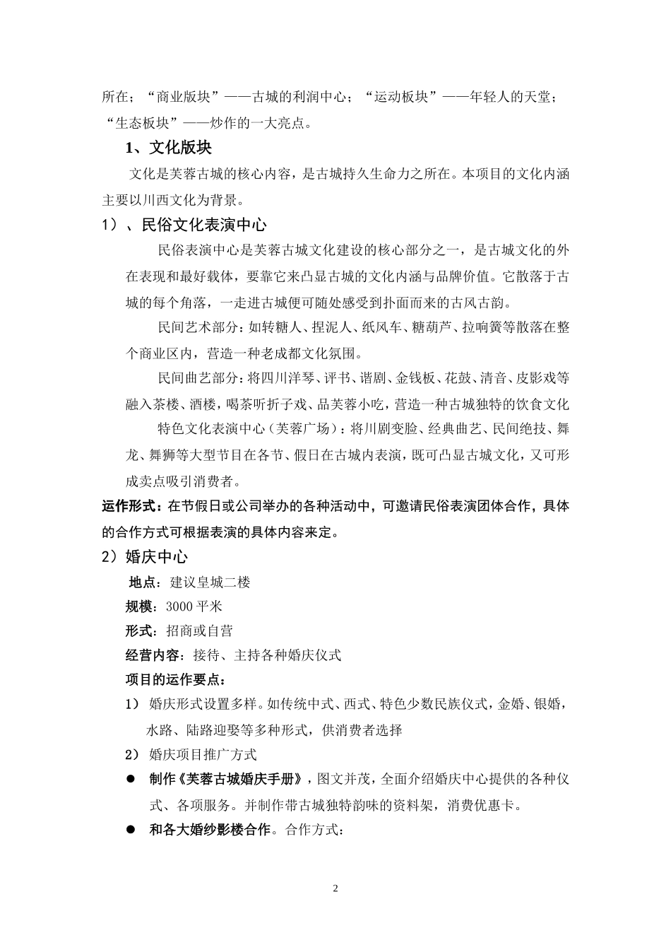 芙蓉古城旅游地产项目建议书.doc_第2页