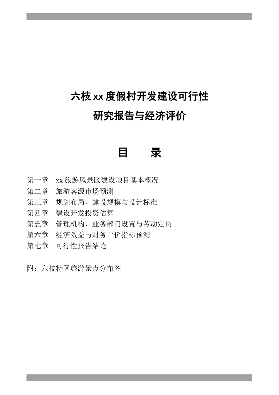 六枝xx度假村开发建设可行性.doc_第1页