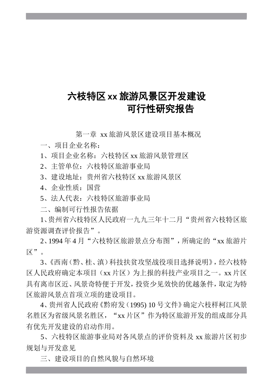 六枝xx度假村开发建设可行性.doc_第2页