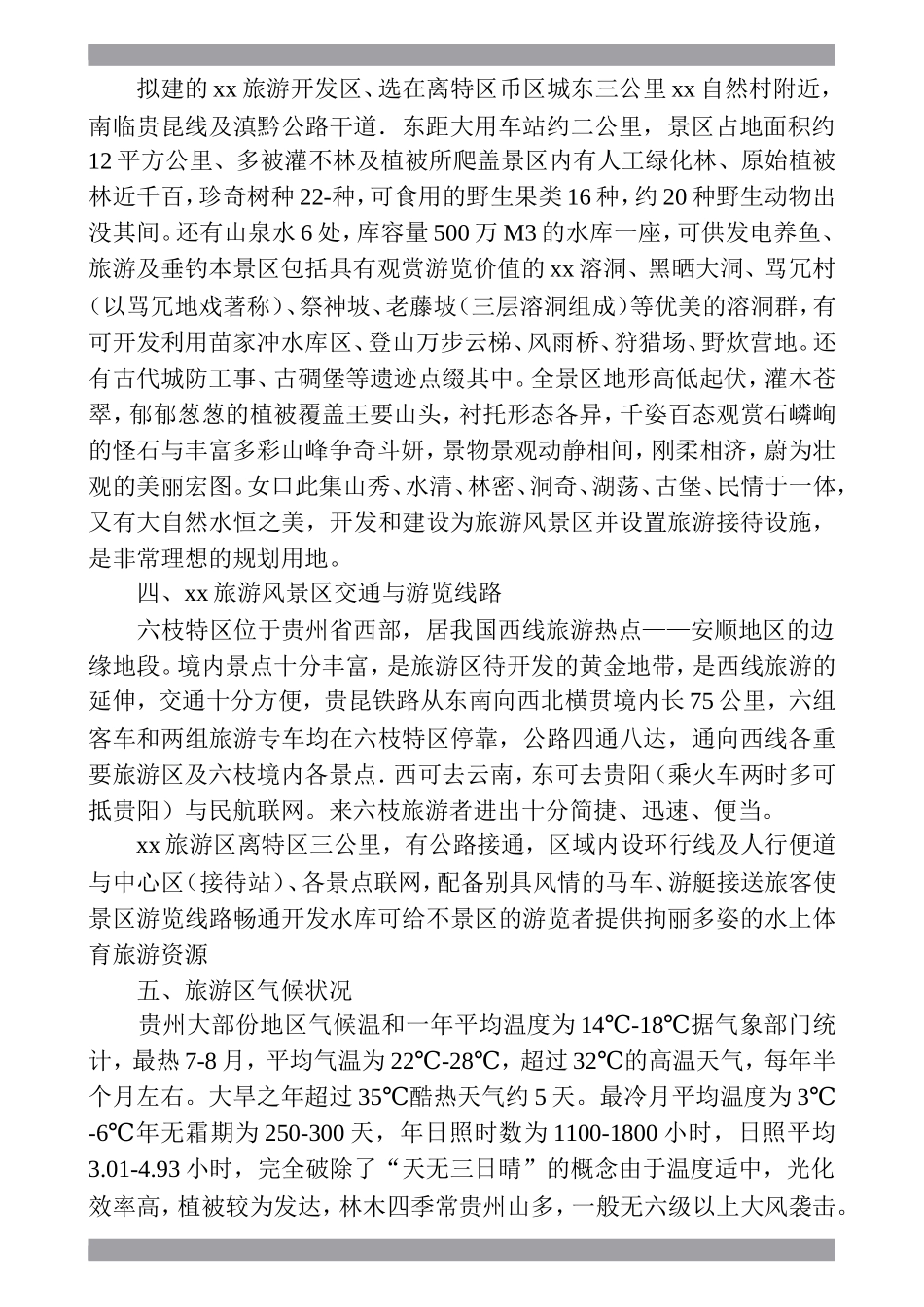 六枝xx度假村开发建设可行性.doc_第3页