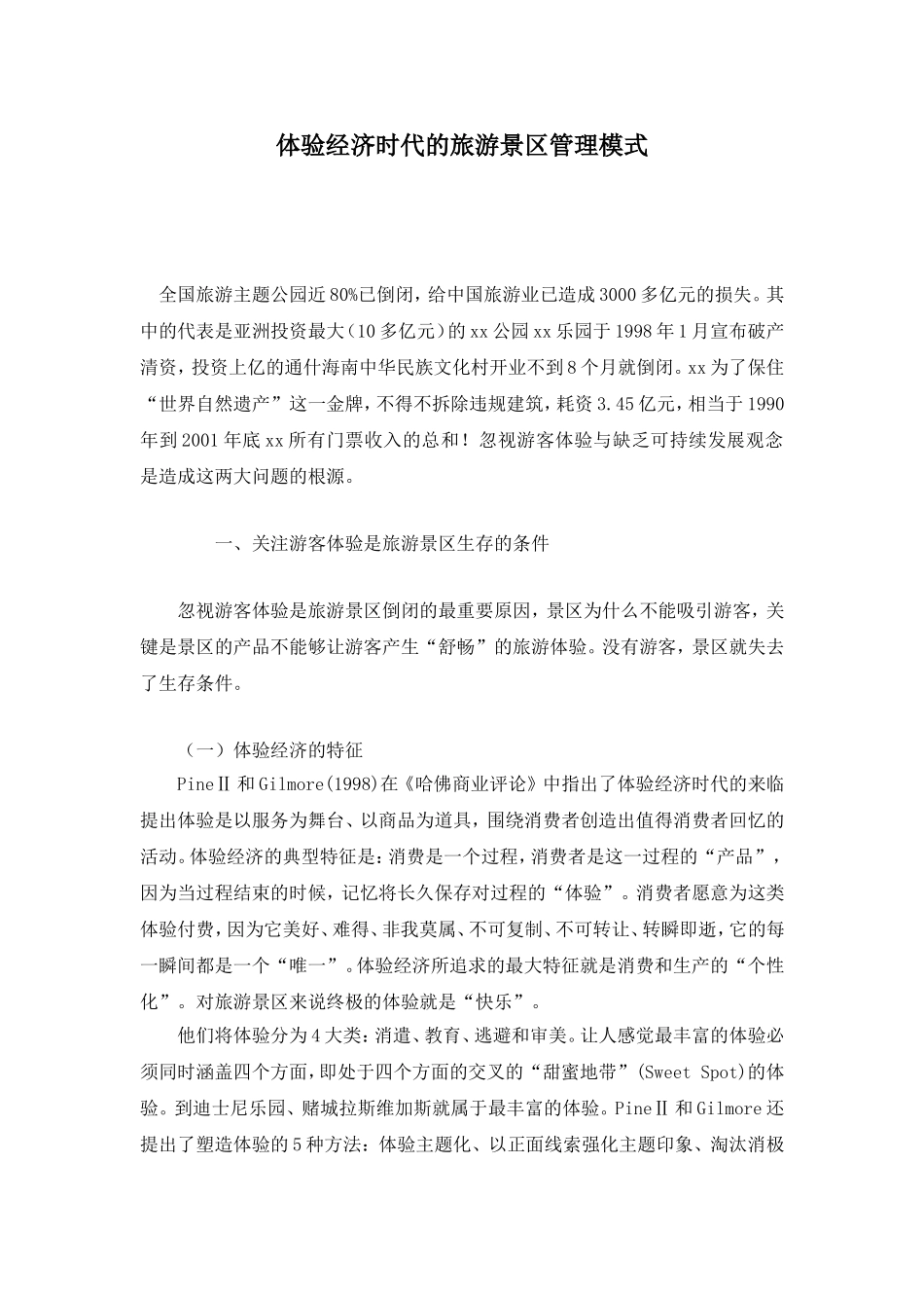 体验经济时代的旅游景区管理模式.doc_第1页