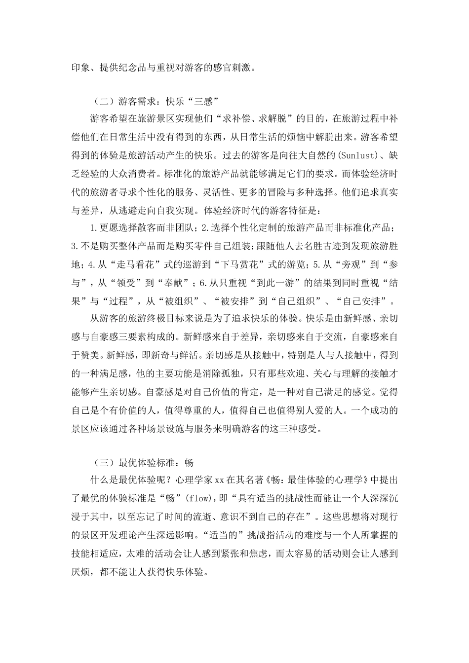 体验经济时代的旅游景区管理模式.doc_第2页