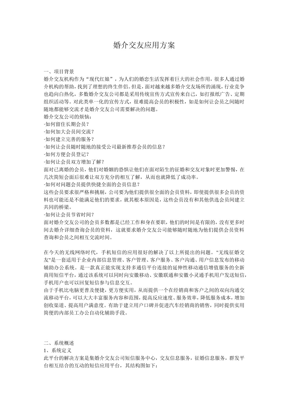 婚介交友应用方案.doc_第1页