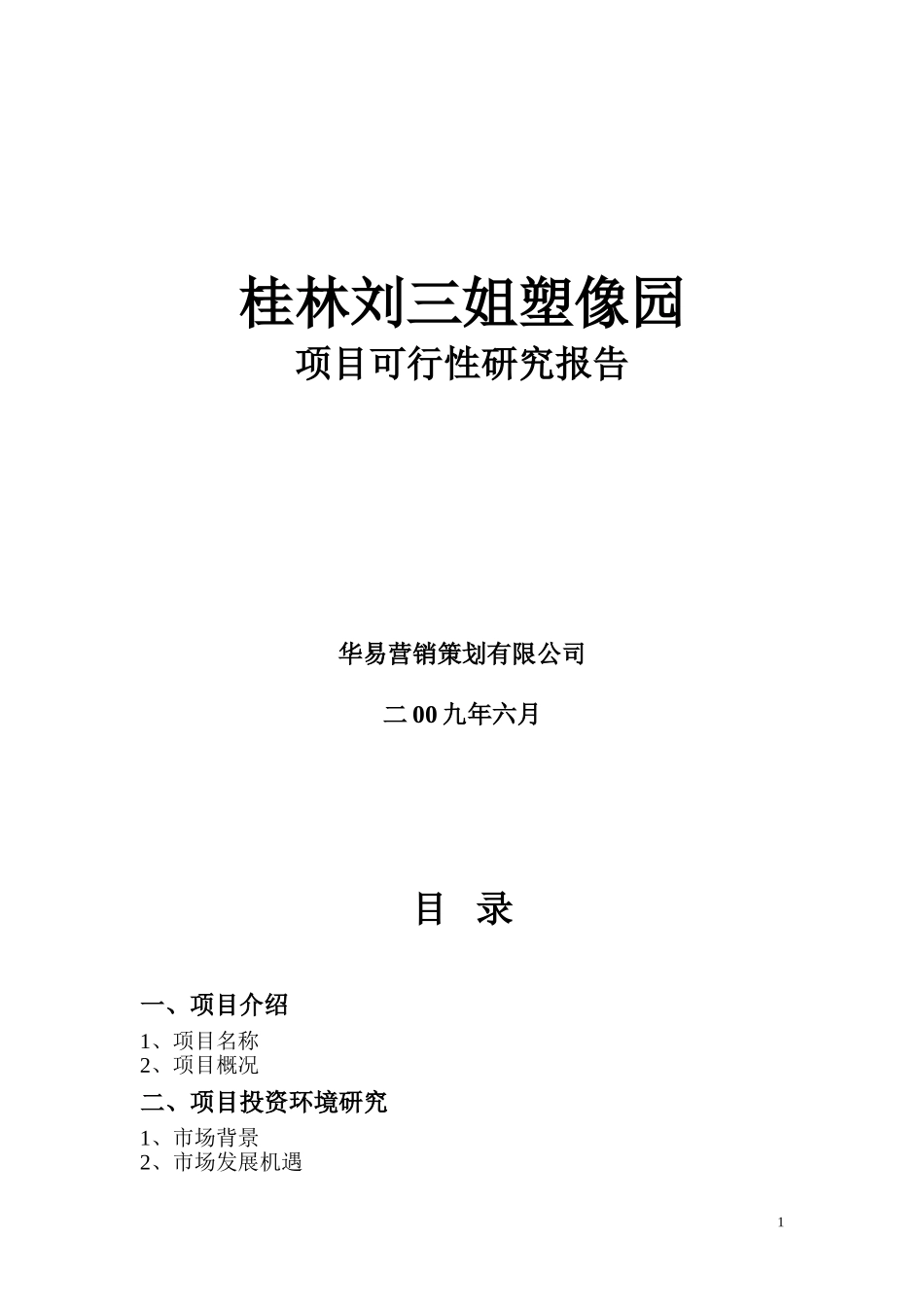 中国阳朔名人塑像园可行性研究报告.doc_第1页