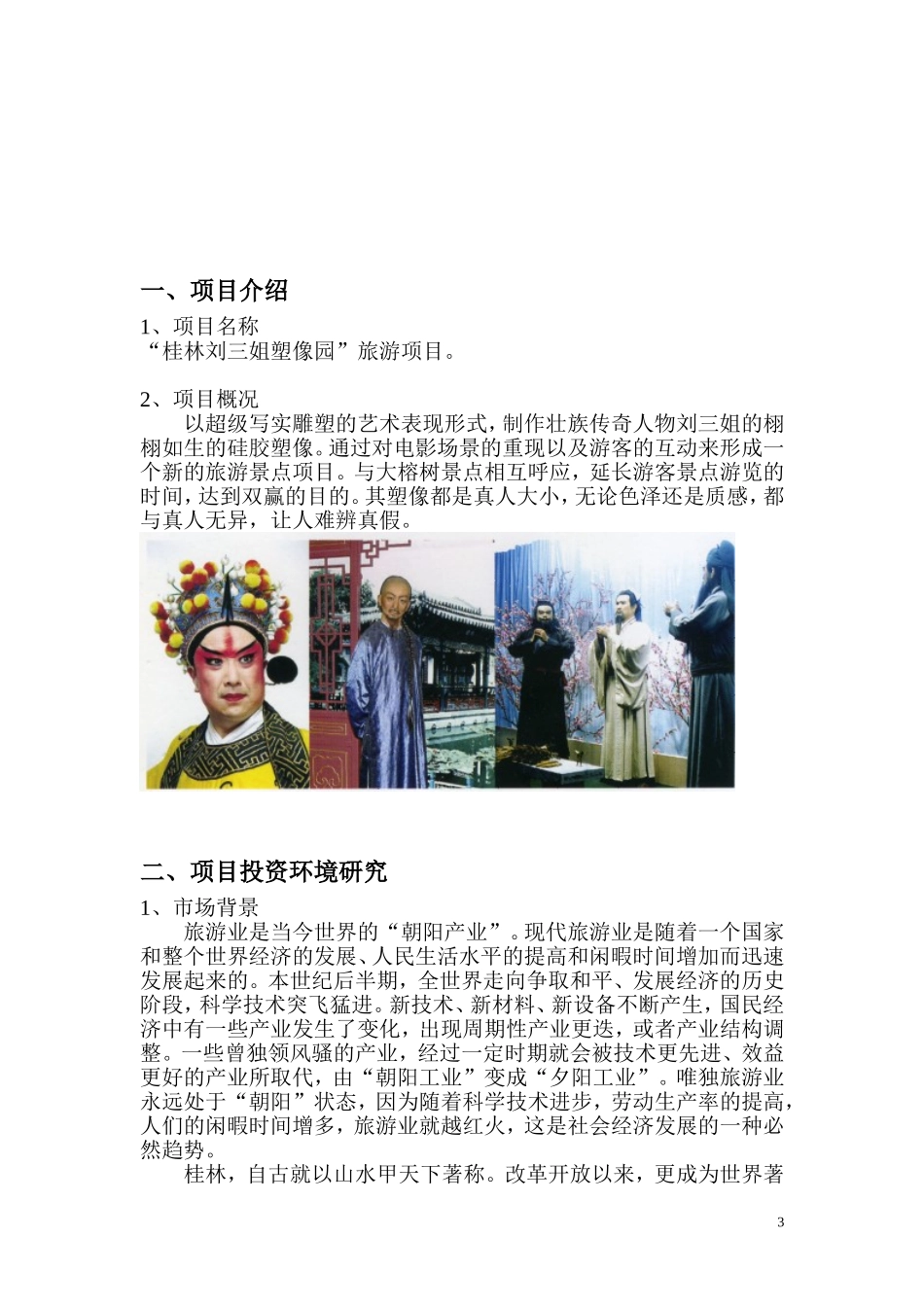 中国阳朔名人塑像园可行性研究报告.doc_第3页