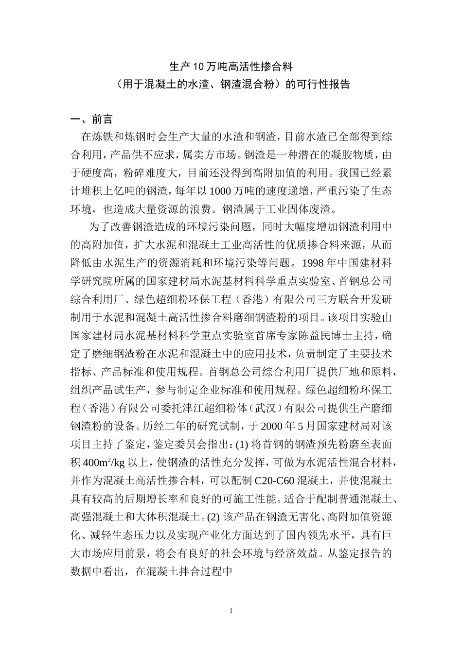 生产10万吨高活性掺合料.doc_第1页