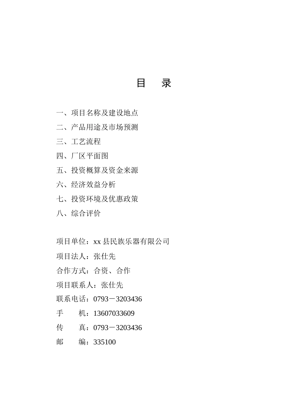 扩建民族乐器生产线可行性报告.doc_第2页