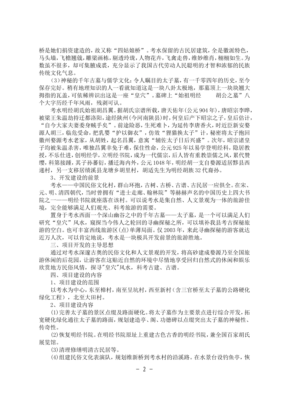 某旅游度假村开发项目可行性报告.doc_第2页
