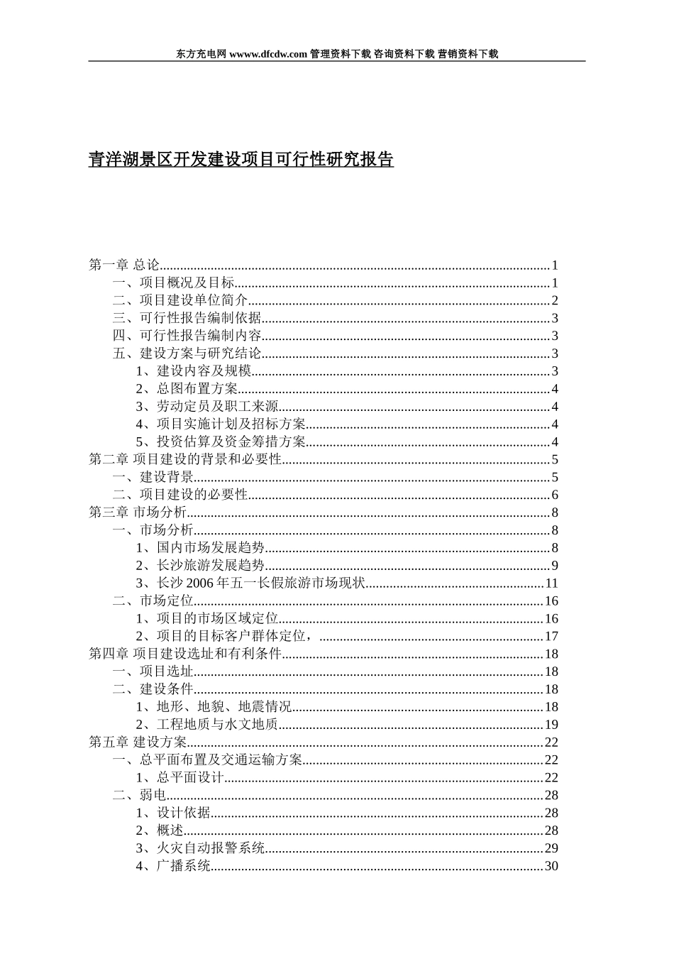青洋湖景区开发建设项目可行性研究报告.doc_第1页