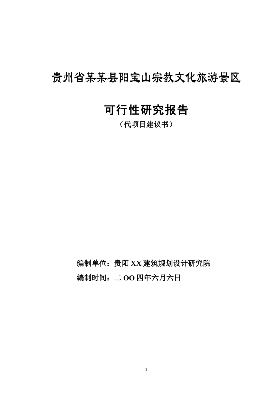 贵州省某某县阳宝山宗教文化旅游景区.doc_第1页