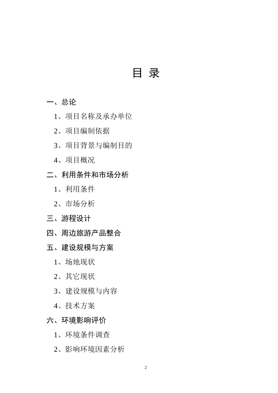 贵州省某某县阳宝山宗教文化旅游景区.doc_第2页