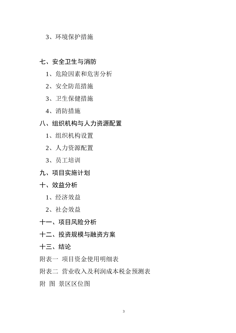 贵州省某某县阳宝山宗教文化旅游景区.doc_第3页