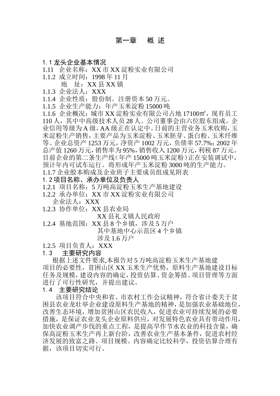 5万吨高淀粉玉米生产基地建设可行性报告.doc_第1页