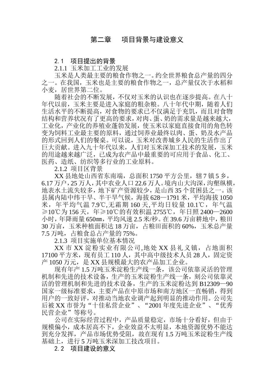 5万吨高淀粉玉米生产基地建设可行性报告.doc_第2页