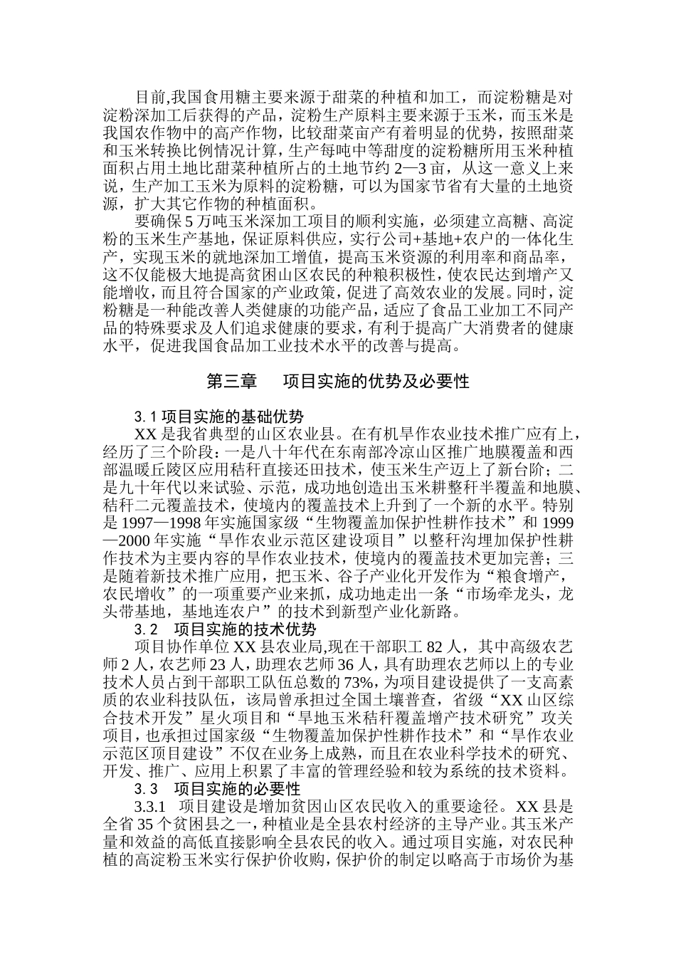 5万吨高淀粉玉米生产基地建设可行性报告.doc_第3页