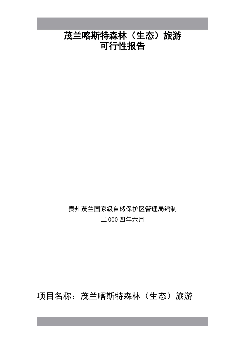 茂兰喀斯特森林（生态）旅游可行性报告.doc_第1页