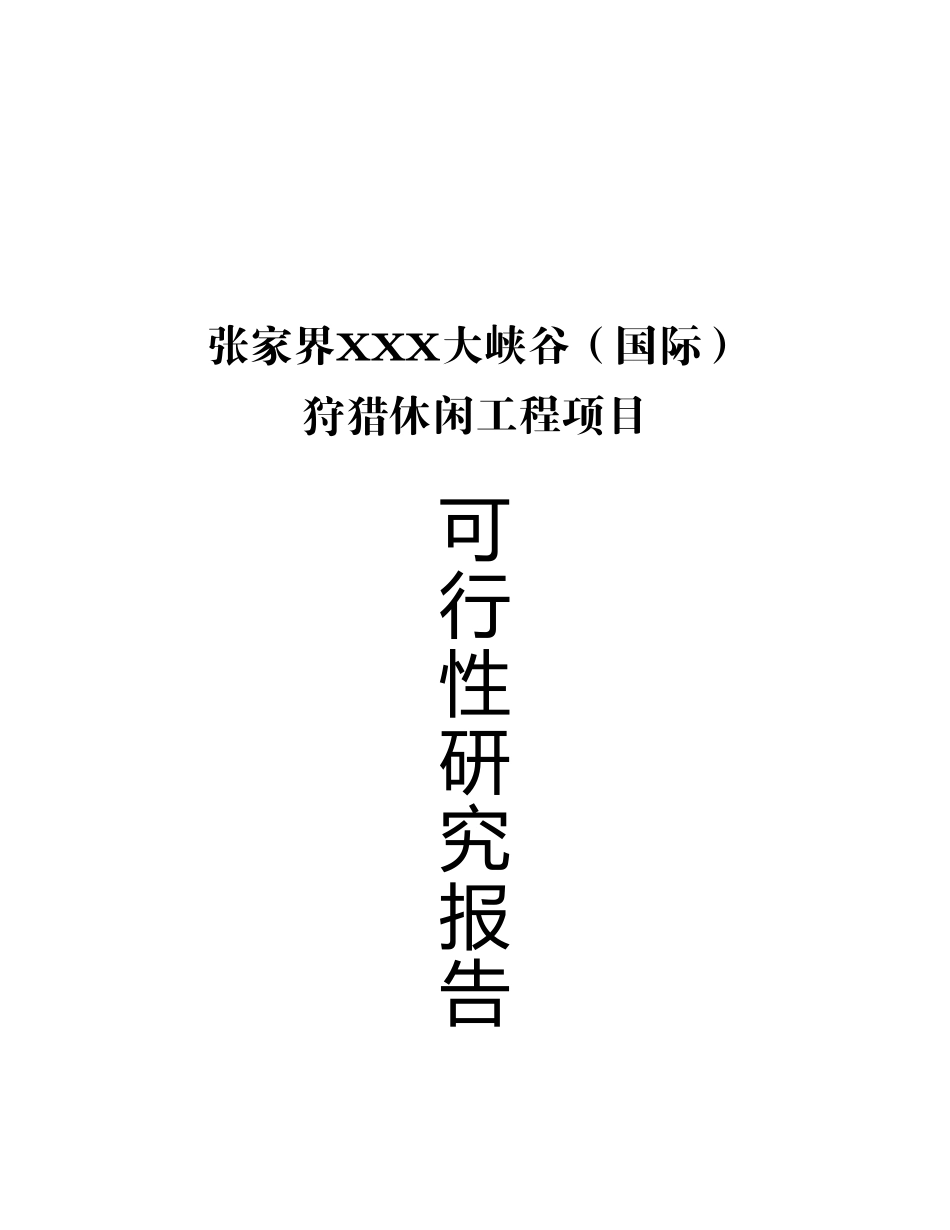 张家界XXX大峡谷（国际）狩猎休闲.doc_第2页