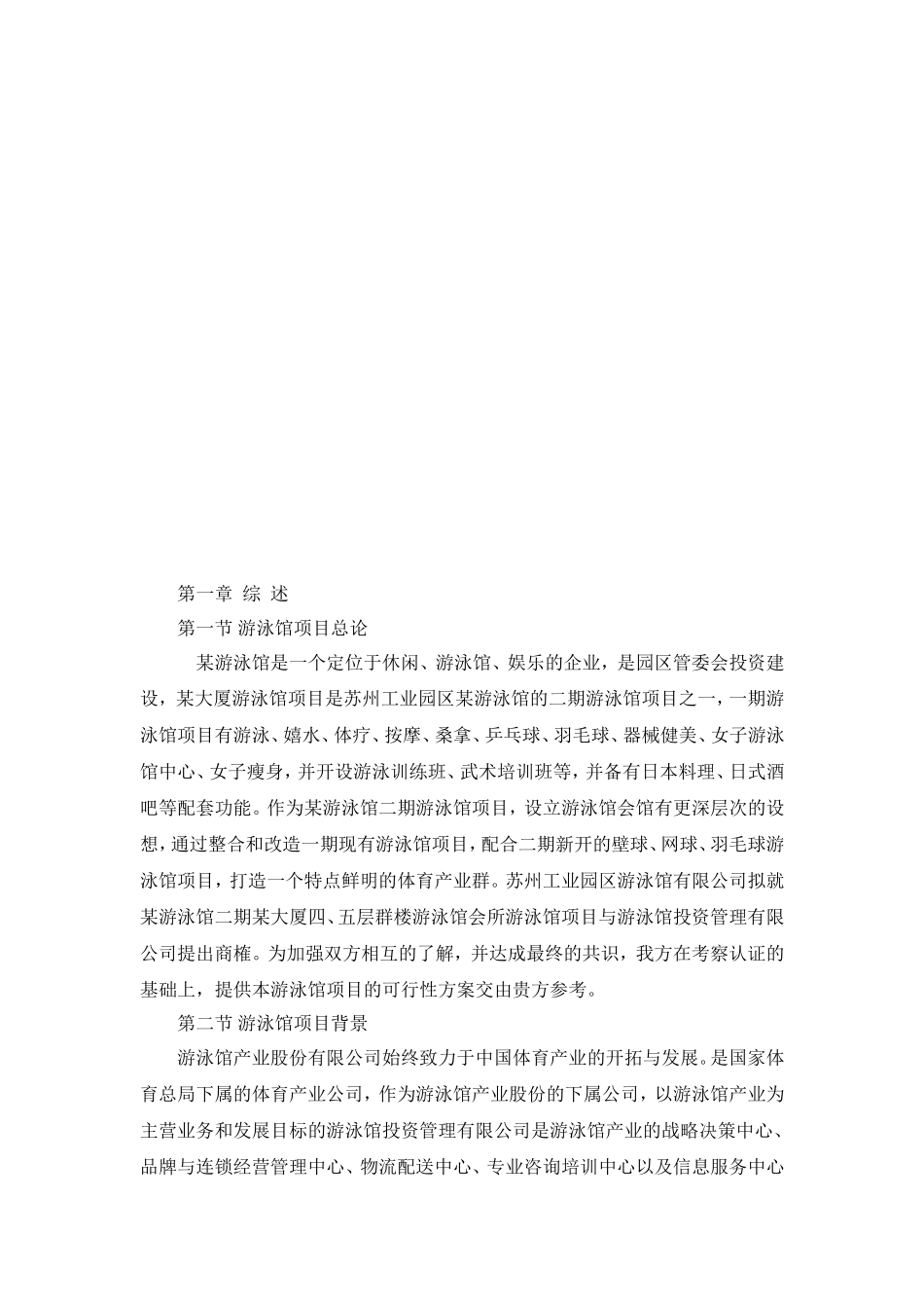 某游泳馆项目可行性研究报告.doc_第2页