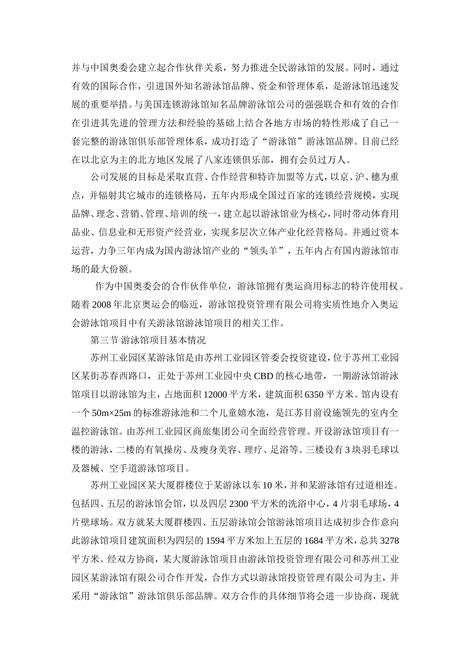 某游泳馆项目可行性研究报告.doc_第3页
