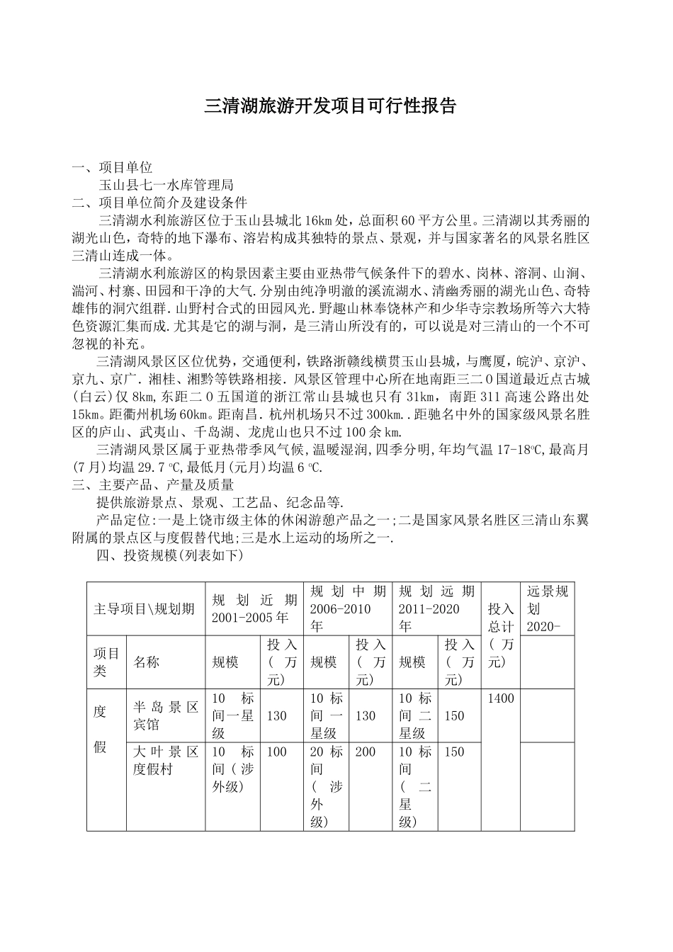 三清湖旅游开发项目可行性报告.doc_第1页