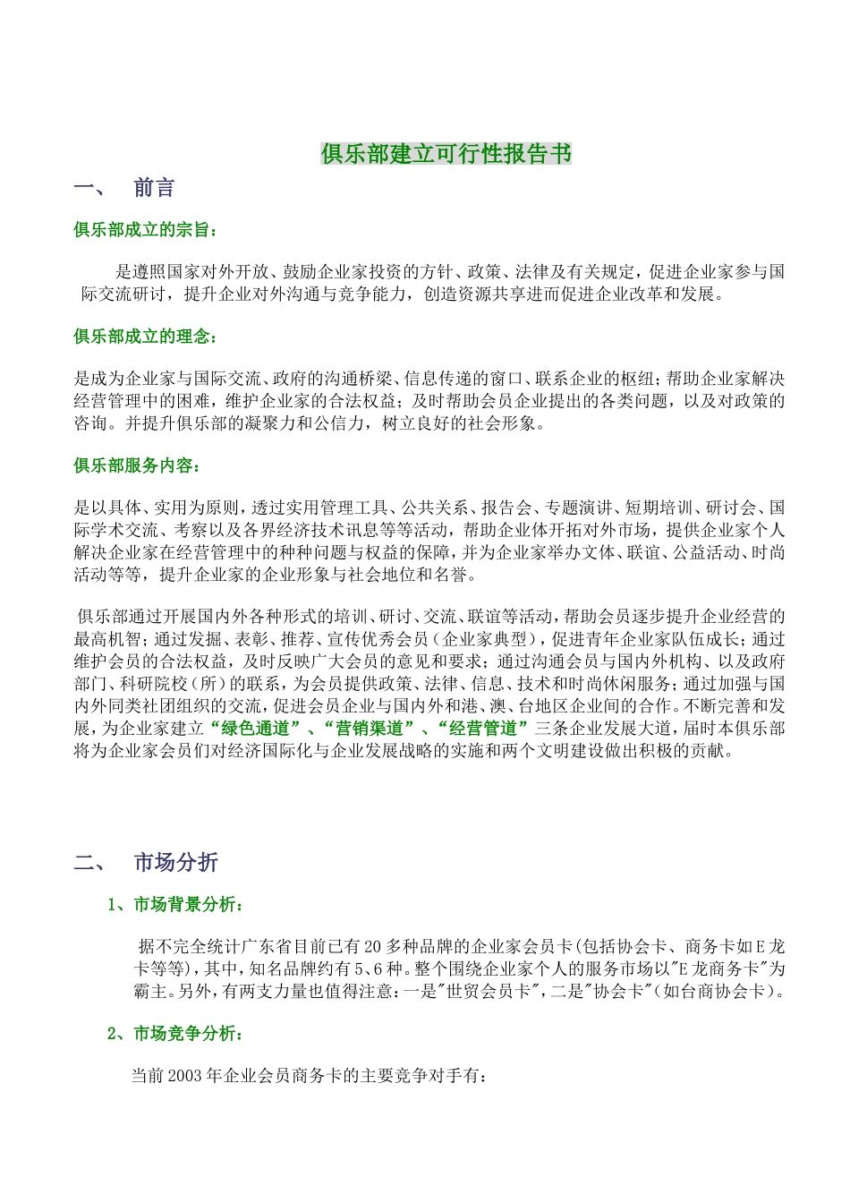 俱乐部建立可行性报告书.doc_第1页