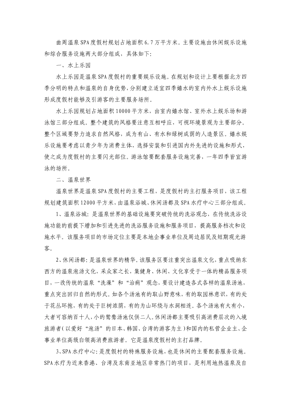 曲周温泉SPA度假村开发项目可行性报告.doc_第2页